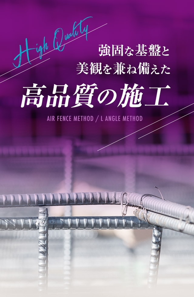 強固な基盤と美観を兼ね備えた高品質の施工