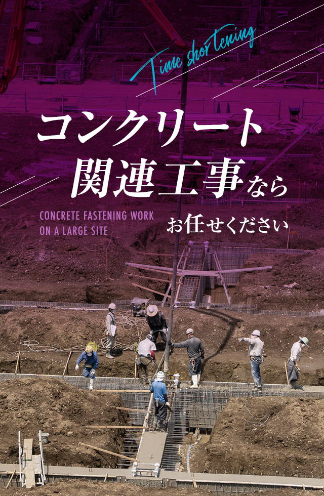 コンクリート関連工事ならお任せください